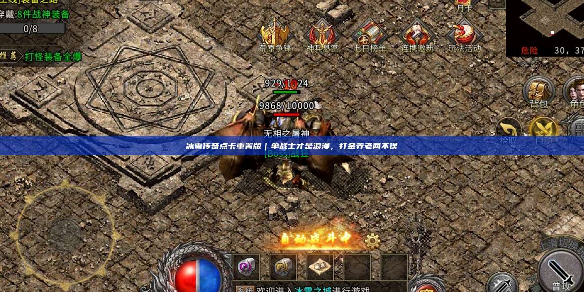 冰雪传奇点卡重置版|单战士才是浪漫,打金养老两不误 第1张 冰雪传奇点卡重置版|单战士才是浪漫,打金养老两不误 第1张