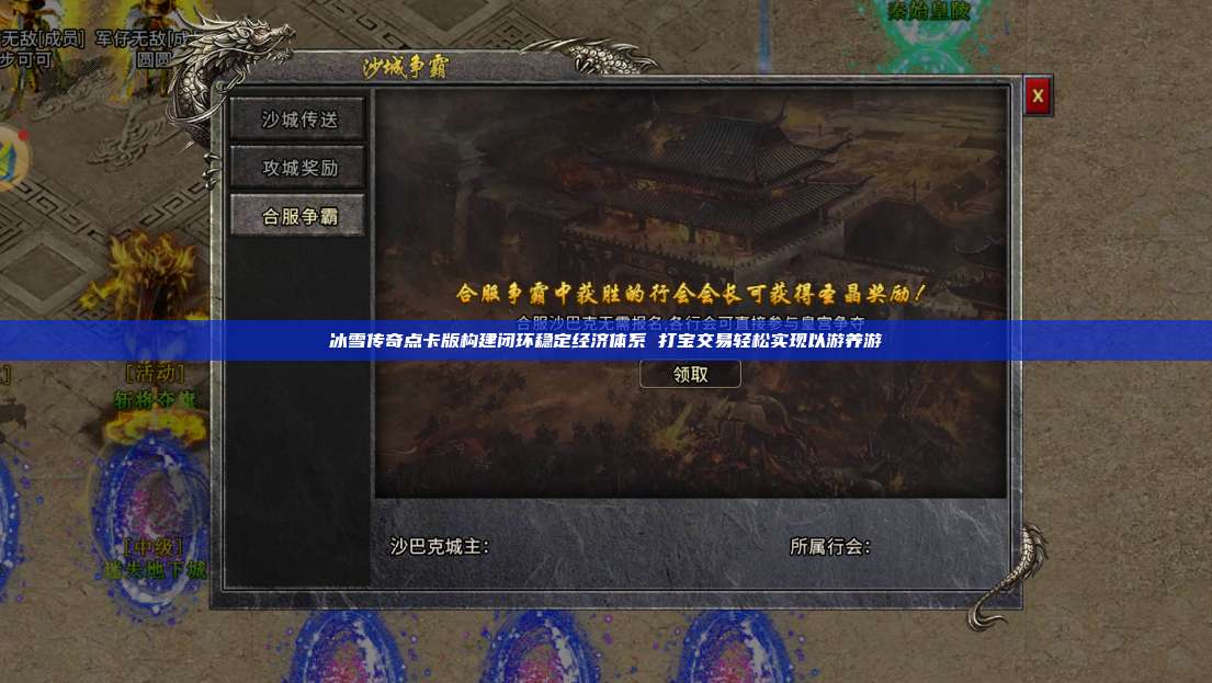 冰雪传奇点卡版构建闭环稳定经济体系 打宝交易轻松实现以游养游 第1张 冰雪传奇点卡版构建闭环稳定经济体系 打宝交易轻松实现以游养游 第1张