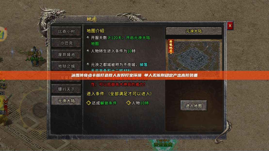 冰雪传奇点卡版打造散人友好打宝环境 单人无依附稳定产出高阶装备 第1张 冰雪传奇点卡版打造散人友好打宝环境 单人无依附稳定产出高阶装备 第1张